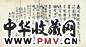 清 高均儒、沈銛、姚虞琴等书札(32页)