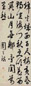 周天球 行书诗 立轴 纸本