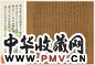 周天球 楷书 轴