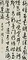 周天球 行书 轴