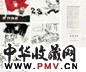 戴敦邦 《我们的队》