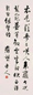严复 行草轴 立轴 纸本
