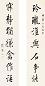 严复 书法 对联