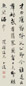 严复 行书 立轴 纸本