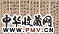 严复 书法 六屏 水墨纸本