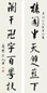 近现代 严复 行书 七言联