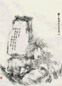 陈子奋 石山图 立轴 水墨纸本