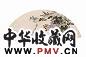 陈子奋 花鸟 镜心 纸本