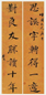 顾莼 1829年作 行书七言联 对联 水墨金笺