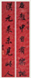 清 顾莼 行书 联