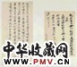 清姚鼐、顾莼书 姚鼐、顾莼书札
