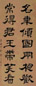 王杰 1781年作 隶书 立轴 纸本