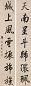 王杰 书法 对联 蜡笺