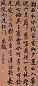 王杰 清 书法 轴