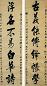 吴鼒 清 行书 七言联