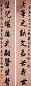 吴鼒 清 嘉庆年作 联