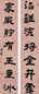 吴鼒 隶书七言联 对联 水墨纸本