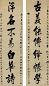 清 吴鼒 行书 七言联