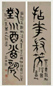 张士保 1862年 篆书 四言对联 水墨纸本