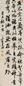 梁巘 书法 立轴 纸本