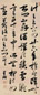梁巘 草书 立轴 水墨纸本