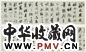 清 梁巘 草书 卷