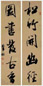 梁巘 行书五言 对联 纸本