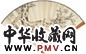 阮性山 1903年作 墨梅图、书法 成扇 水墨纸本