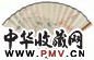 阮性山 梅花 书法 扇面 纸本
