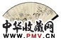 阮性山 丁卯(1927年)作 秋菊 成扇 水墨纸本