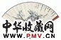 阮性山 1902年作 梅 书法 扇面 水墨纸本