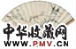 阮性山 梅竹 书法 扇面 纸本