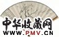阮性山 梅花 书法 扇面 纸本