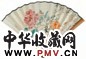 阮性山 花卉 书法 扇面 纸本