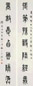 王禔 甲申(1944年)作 篆书七言联 字对 水墨纸本