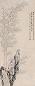 徐宗浩 1938年作 双勾竹石图 立轴 水墨纸本