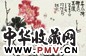 王炳龙 春风拂栏 横幅