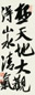 王季迁 行书摘句 镜心 纸本