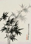 王季迁 墨竹图 立轴 笺本、水墨