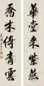 王季迁 行书五言联 立轴 洒金笺