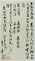 清 姚鼐、周京等 乾嘉文苑书札