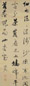 姚鼐 草书 轴