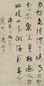 清 姚鼐 草书 轴