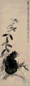 董棨 1839年作 镇鼠图 屏 纸本水墨