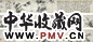 董棨 1835年 临吴镇墨竹 手卷 水墨绢本