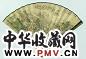 马荃 群仙祝寿 成扇