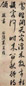 米万钟 行书五言诗 轴 纸本水墨