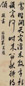 米万钟 行书题画诗 立轴 纸本