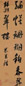 米万钟 行书 立轴 绫本