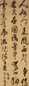 米万钟 行草书 立轴 水墨绢本